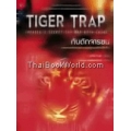 กับดักจารชน (Tiger Trap: America’s Secret Spy War with China)