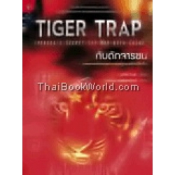 กับดักจารชน (Tiger Trap: America’s Secret Spy War with China)