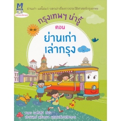 กรุงเทพฯ น่ารู้ ตอน ย่านเก่า เล่ากรุง กรุงเทพฯ น่ารู้ ตอน ย่านเก่า เล่ากรุง