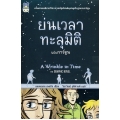 ย่นเวลาทะลุมิติ (ฉบับการ์ตูน)