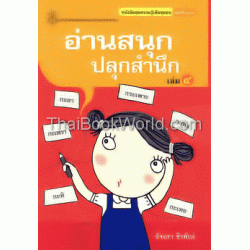 อ่านสนุก ปลุกสำนึก เล่ม 4