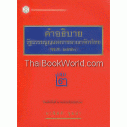 คำอธิบายรัฐธรรมนูญแห่งราชอาณาจักรไทย (พ.ศ.2550) เล่ม 2