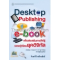 Desktop Publishing สู่ e-book เพื่อส่งเสริมการใฝ่รู้ของผู้เรียนยุคดิจิทัล