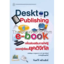 Desktop Publishing สู่ e-book เพื่อส่งเสริมการใฝ่รู้ของผู้เรียนยุคดิจิทัล