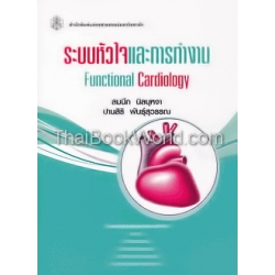 ระบบหัวใจและการทำงาน : Functional Cardiology