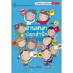 อ่านสนุก ปลุกสำนึก เล่ม 5