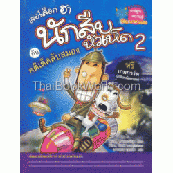 เชอร์ล็อก ฮา นักสืบหัวเห็ดกับคดีเด็ดลับสมอง เล่ม 2+เกมการ์ด