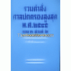 รวมคำสั่งศาลปกครองสูงสุด พ.ศ.2545 ตอน 3 ส่วนที่ 2 (พฤศจิกายน- ธันวาคม) คำสั่งที่ 501-656