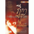 ฎีกาชีวิต ฉบับ รู้ทันคนโกง