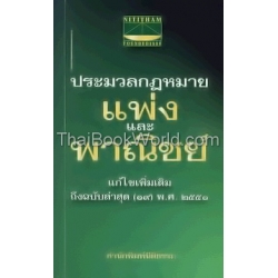 ประมวลกฎหมายแพ่งและพาณิชย์ บรรพ 1-6 แก้ไขเพิ่มเติมถึง (ฉบับที่ 19) พ.ศ.2551