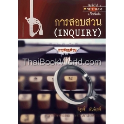 การสอบสวน : Inquiry