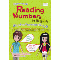 Dictionary of Reading Numbers in English สนุกอ่านตัวเลขภาษาอังกฤษ