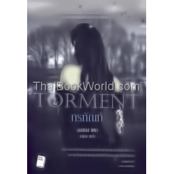 ทรทัณฑ์ : Torment