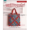 แพตช์เวิร์คและควิลต์ : Patchwork for Beginners