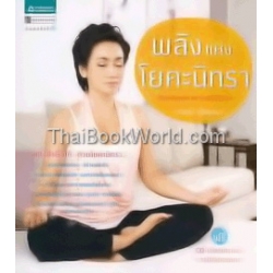 พลังแห่งโยคะนิทรา : The Power of Yoga Nidra +CD