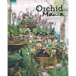 Orchid Mania : รวมพลคนรักกล้วยไม้ (ปกแข็ง)
