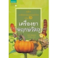 คู่มือเภสัชกรรมแผนไทย เล่ม 2: เครื่องยาพฤกษวัตถุ