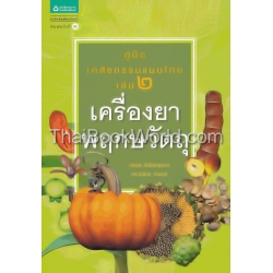 คู่มือเภสัชกรรมแผนไทย เล่ม 2: เครื่องยาพฤกษวัตถุ