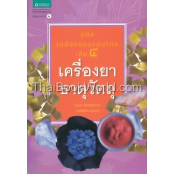 คู่มือเภสัชกรรมแผนไทย เล่ม 4 : เครื่องยาธาตุวัตถุ