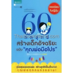 60 กลยุทธ์สร้างเด็กอัจฉริยะ ฉบับ 