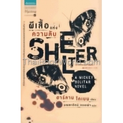 ผีเสื้อแห่งความลับ : Shelter