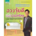 ฮวงจุ้ยดี บ้านนี้มั่งมีศรีสุข