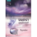 มนตรามุกจันทรา