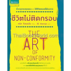 ชีวิตไม่ติดกรอบ