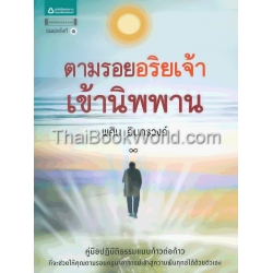 ตามรอยอริยเจ้าเข้านิพพาน