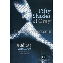 ฟิฟตี้เชดส์ออฟเกรย์ 1 : Fifty Shades Trilogy 1