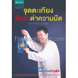 จุดตะเกียงดีกว่าด่าความมืด