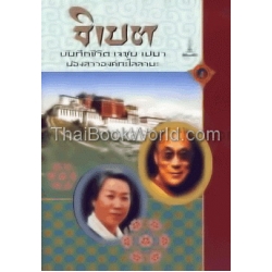 ธิเบต บันทึกชีวิต เจซุน เปมา น้องสาวองค์ทะไลลามะ ธิเบต บันทึกชีวิต เจซุน เปมา น้องสาวองค์ทะไลลามะ