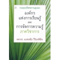 รวมแนวคิดหลากมุมมอง องค์กรแห่งการเรียนรู้ และการจัดการความรู้ ภาควิชาการ