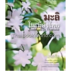 มะลิในเมืองไทย : Jasmines in Thailand (ปกแข็ง)