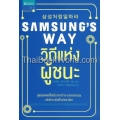 Samsung's Way วิถีแห่งผู้ชนะ