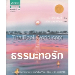 ธรรมะทอรัก