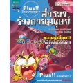 Plus!! วิทยาศาสตร์++ สำรวจร่างกายมนุษย์ (ฉบับการ์ตูน)