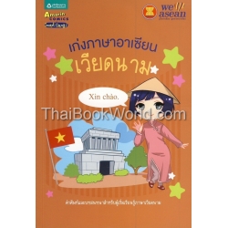 เก่งภาษาอาเซียน : เวียดนาม