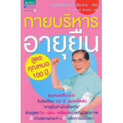 กายบริหารอายุยืน สูตรคุณหมอ 100 ปี