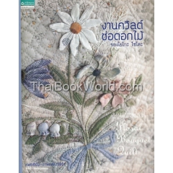 งานควิลต์ช่อดอกไม้ของ โยโกะ ไซโตะ : Floral Bouquet Quilt +แพตเทิร์น
