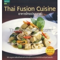 Thai Fusion Cuisine : อาหารไทยประยุกต์