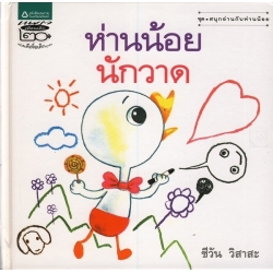 ชุดสนุกอ่านกับห่านน้อย ห่านน้อยนักวาด (ปกแข็ง) ชุดสนุกอ่านกับห่านน้อย ห่านน้อยนักวาด (ปกแข็ง)