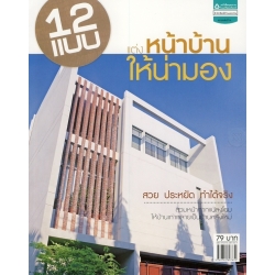 12 แบบแต่งหน้าบ้านให้น่ามอง