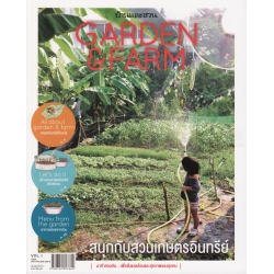 Garden & Farm Vol.1 : สนุกกับสวนเกษตรอินทรีย์ Garden & Farm Vol.1 : สนุกกับสวนเกษตรอินทรีย์