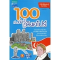 100 เรื่องน่ารู้ในสิงคโปร์