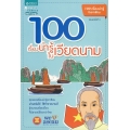 100 เรื่องน่ารู้ในเวียดนาม