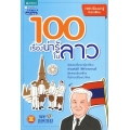 100 เรื่องน่ารู้ในลาว