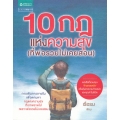 10 กฎแห่งความสุข (ที่พ่อรวยไม่เคยสอน)