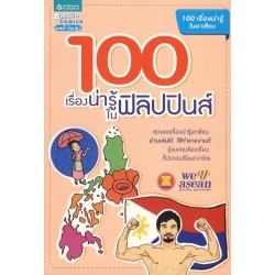 100 เรื่องน่ารู้ในฟิลิปปินส์