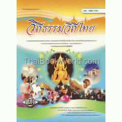 วิถีธรรมวิถีไทย วิถีธรรมวิถีไทย